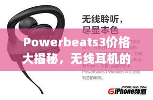 Powerbeats3價(jià)格大揭秘，無線耳機(jī)的性價(jià)比之選！