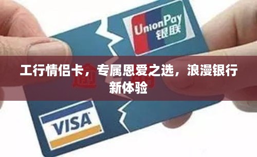 工行情侶卡，專屬恩愛之選，浪漫銀行新體驗(yàn)