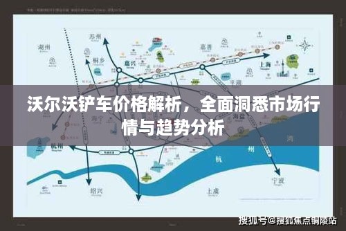沃爾沃鏟車價(jià)格解析，全面洞悉市場(chǎng)行情與趨勢(shì)分析