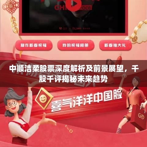 中順潔柔股票深度解析及前景展望，千股千評(píng)揭秘未來(lái)趨勢(shì)