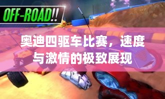 奧迪四驅車比賽，速度與激情的極致展現(xiàn)