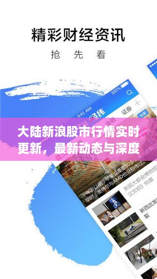 大陸新浪股市行情實時更新，最新動態(tài)與深度解析