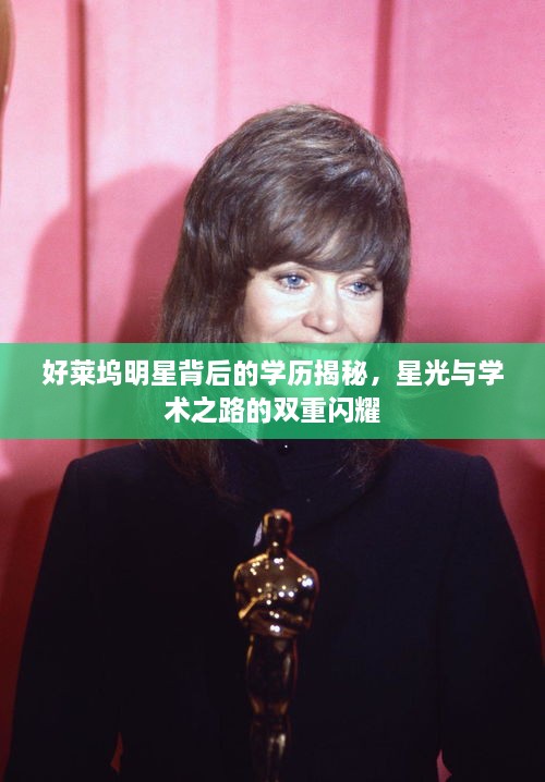 好萊塢明星背后的學(xué)歷揭秘，星光與學(xué)術(shù)之路的雙重閃耀