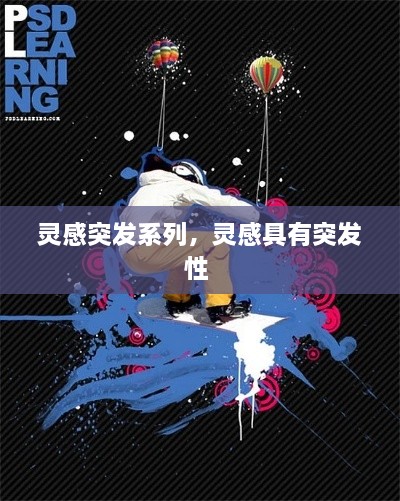 靈感突發(fā)系列，靈感具有突發(fā)性 