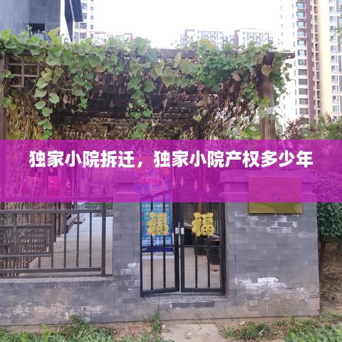 獨家小院拆遷，獨家小院產(chǎn)權(quán)多少年 