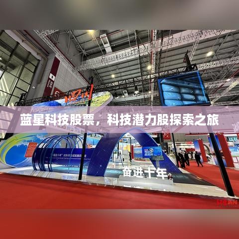 藍(lán)星科技股票，科技潛力股探索之旅