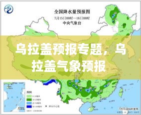 烏拉蓋預(yù)報(bào)專題，烏拉蓋氣象預(yù)報(bào) 