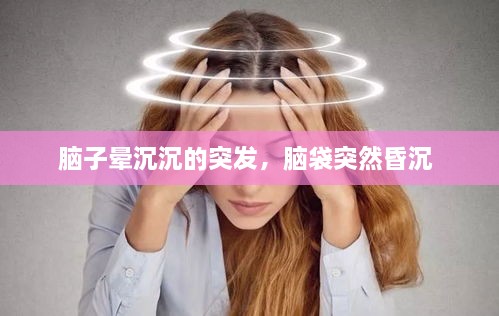 腦子暈沉沉的突發(fā)，腦袋突然昏沉 