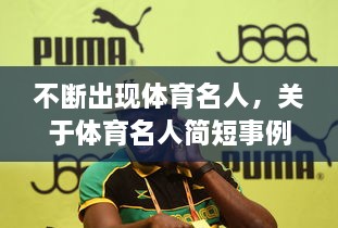 不斷出現(xiàn)體育名人，關(guān)于體育名人簡(jiǎn)短事例 