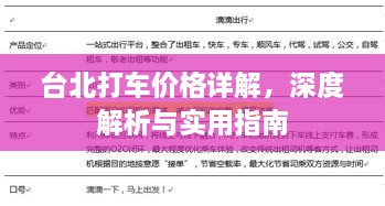 臺(tái)北打車價(jià)格詳解，深度解析與實(shí)用指南