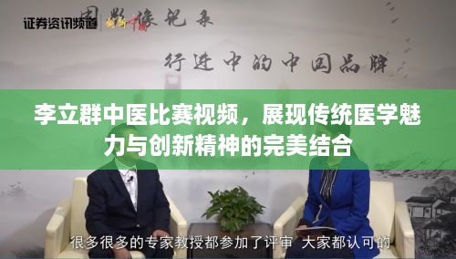 李立群中醫(yī)比賽視頻，展現(xiàn)傳統(tǒng)醫(yī)學魅力與創(chuàng)新精神的完美結合