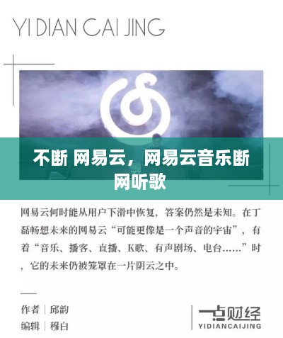 不斷 網(wǎng)易云，網(wǎng)易云音樂斷網(wǎng)聽歌 