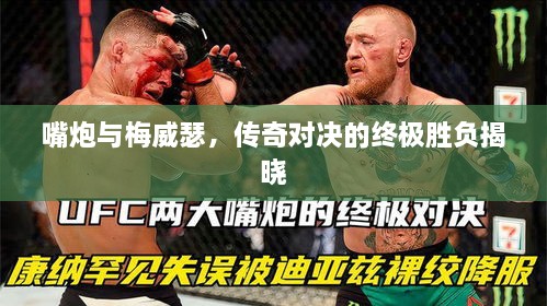 嘴炮與梅威瑟，傳奇對決的終極勝負揭曉