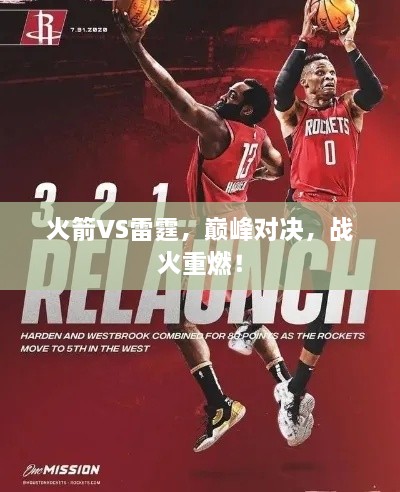 火箭VS雷霆，巔峰對決，戰(zhàn)火重燃！