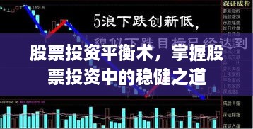 股票投資平衡術(shù)，掌握股票投資中的穩(wěn)健之道