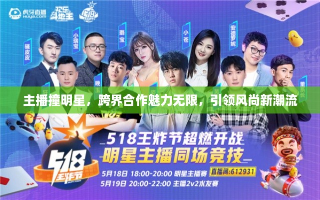 主播撞明星，跨界合作魅力無限，引領風尚新潮流