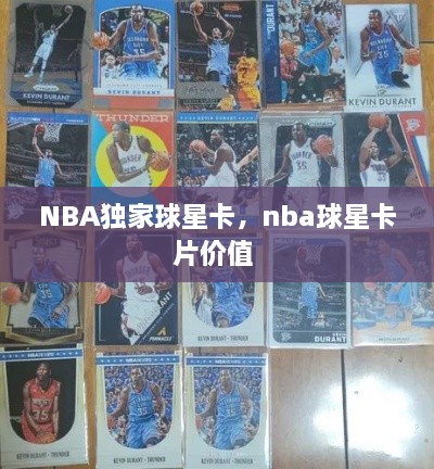 NBA獨家球星卡，nba球星卡片價值 