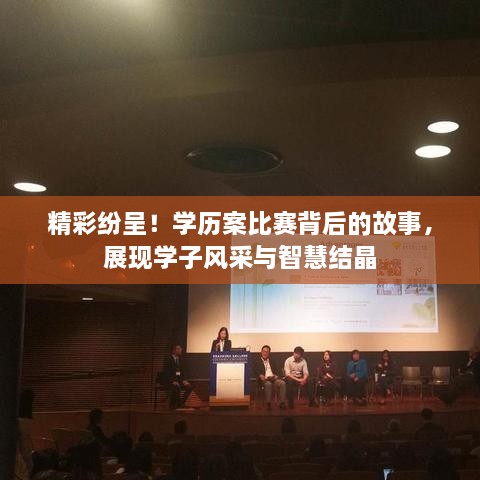 精彩紛呈！學(xué)歷案比賽背后的故事，展現(xiàn)學(xué)子風(fēng)采與智慧結(jié)晶