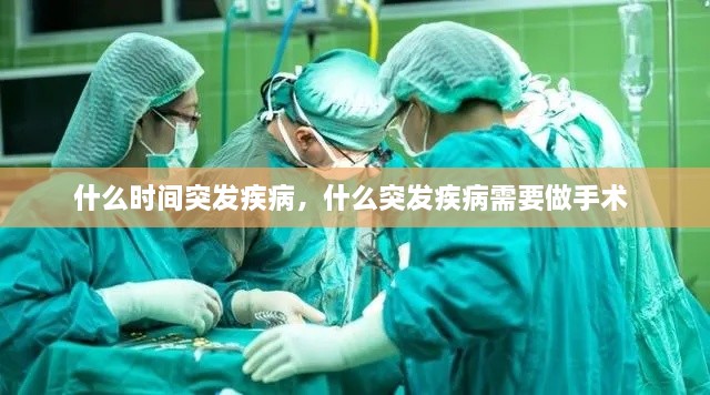 什么時間突發(fā)疾病，什么突發(fā)疾病需要做手術(shù) 
