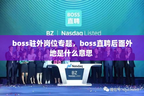 boss駐外崗位專題，boss直聘后面外地是什么意思 