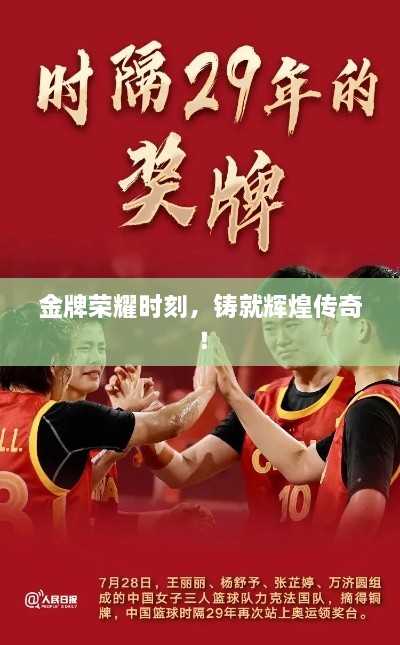 金牌榮耀時刻，鑄就輝煌傳奇！