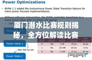 廈門(mén)潛水比賽規(guī)則揭秘，全方位解讀比賽要求與流程