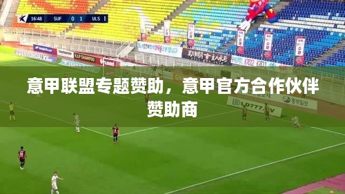 意甲聯(lián)盟專題贊助，意甲官方合作伙伴 贊助商 