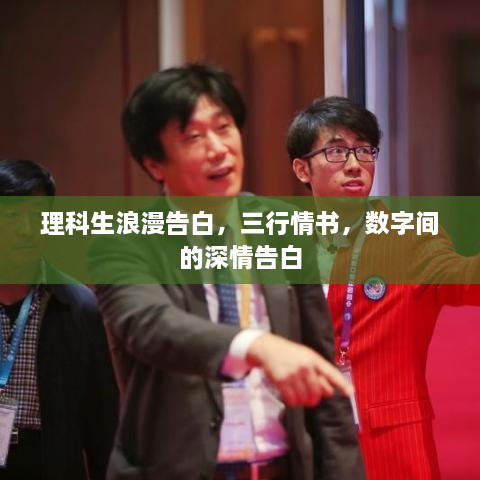 理科生浪漫告白，三行情書，數(shù)字間的深情告白