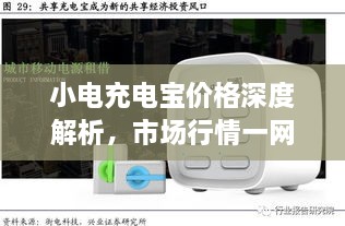 小電充電寶價(jià)格深度解析，市場(chǎng)行情一網(wǎng)打盡！