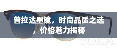 普拉達(dá)墨鏡，時(shí)尚品質(zhì)之選，價(jià)格魅力揭秘