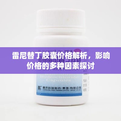 雷尼替丁膠囊價格解析，影響價格的多種因素探討