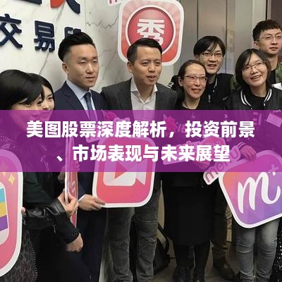 美圖股票深度解析，投資前景、市場表現(xiàn)與未來展望