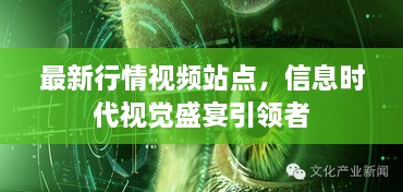 最新行情視頻站點，信息時代視覺盛宴引領(lǐng)者