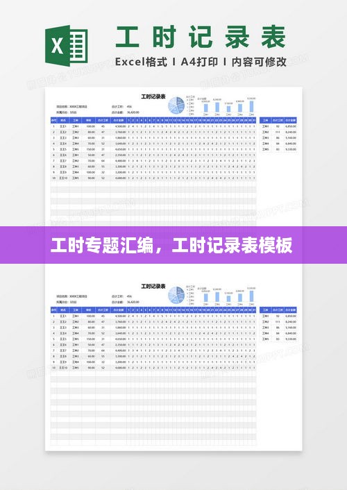 工時(shí)專題匯編，工時(shí)記錄表模板 