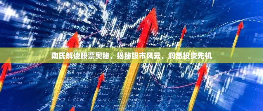 陶氏解讀股票奧秘，揭秘股市風云，洞悉投資先機