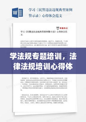學法規(guī)專題培訓，法律法規(guī)培訓心得體會范文 
