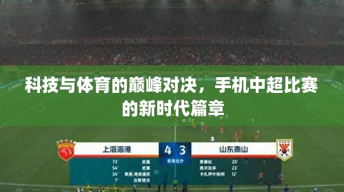 科技與體育的巔峰對(duì)決，手機(jī)中超比賽的新時(shí)代篇章