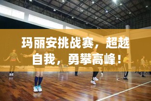 瑪麗安挑戰(zhàn)賽，超越自我，勇攀高峰！
