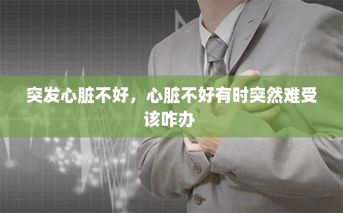 突發(fā)心臟不好，心臟不好有時突然難受該咋辦 
