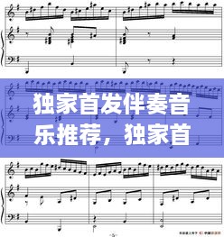獨(dú)家首發(fā)伴奏音樂(lè)推薦，獨(dú)家首發(fā)伴奏音樂(lè)推薦下載 