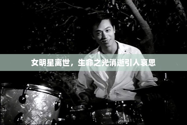 女明星離世，生命之光消逝引人哀思