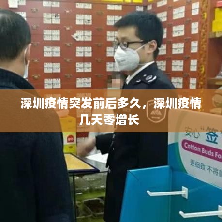 深圳疫情突發(fā)前后多久，深圳疫情幾天零增長 