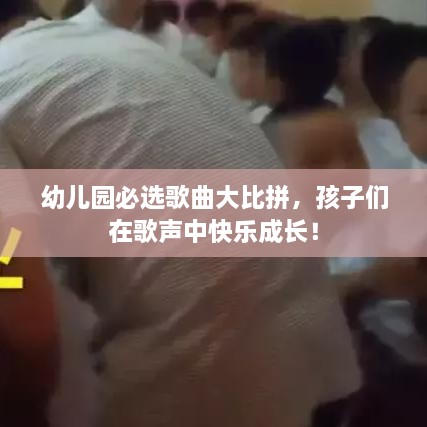 幼兒園必選歌曲大比拼，孩子們在歌聲中快樂成長！