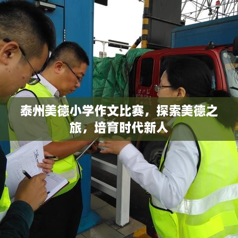 泰州美德小學作文比賽，探索美德之旅，培育時代新人