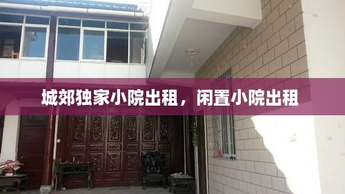 城郊獨(dú)家小院出租，閑置小院出租 