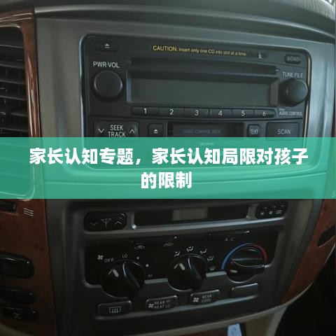 家長(zhǎng)認(rèn)知專題，家長(zhǎng)認(rèn)知局限對(duì)孩子的限制 