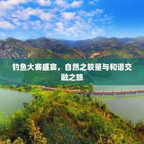 釣魚大賽盛宴，自然之較量與和諧交融之旅