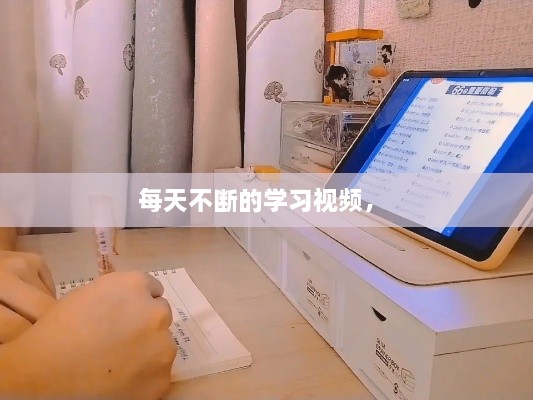 每天不斷的學(xué)習(xí)視頻， 
