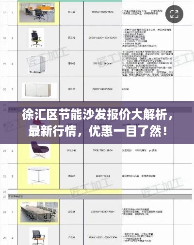 徐匯區(qū)節(jié)能沙發(fā)報(bào)價(jià)大解析，最新行情，優(yōu)惠一目了然！