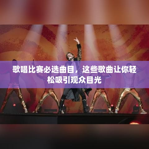 歌唱比賽必選曲目，這些歌曲讓你輕松吸引觀眾目光